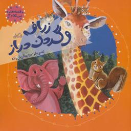 عکس زرافه و گردن دراز