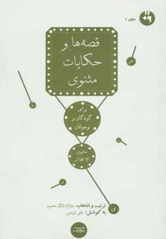 عکس قصه‌ها و حکایات مثنوی برای کودکان و نوجوانان (مثنوی الاطفال)