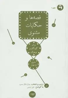 عکس قصه‌ها و حکایات مثنوی برای کودکان و نوجوانان (مثنوی الاطفال)