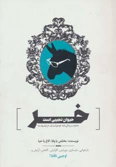 عکس خر حیوان نجیبی است