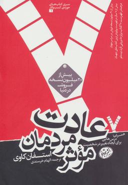 عکس ۷ عادت مردمان مؤثر