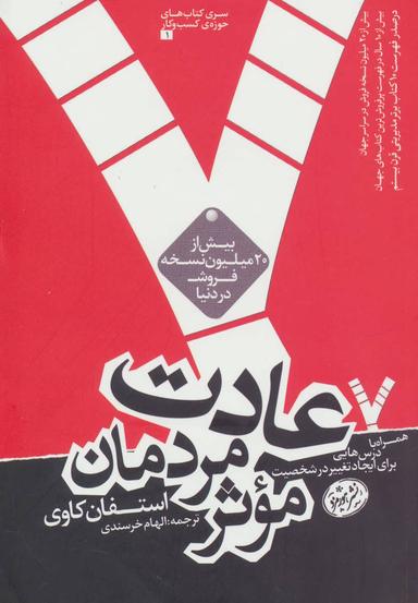 عکس ۷ عادت مردمان مؤثر