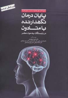 عکس پایان درمان نگهدارنده با متادون