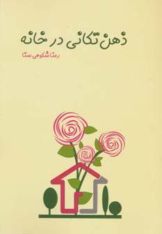 عکس ذهن تکانی در خانه