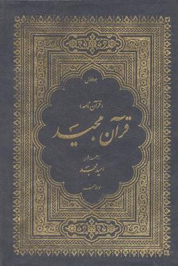 عکس قرآن نامه (قرآن مجید باترجمه منظوم)