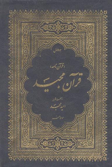 عکس قرآن نامه (قرآن مجید باترجمه منظوم)