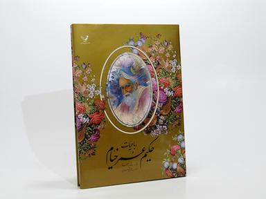 عکس رباعیات حکیم عمر خیام