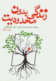 عکس زندگی بدون محدودیت