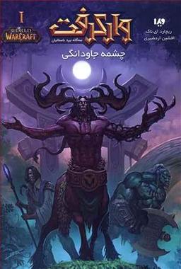 عکس وارکرفت ۱ (چشمه جاودانگی)