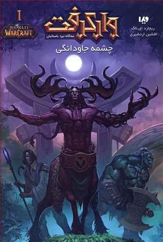 عکس وارکرفت ۱ (چشمه جاودانگی)