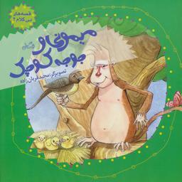 عکس میمونی و جوجه کوچک