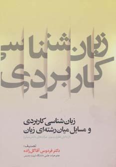 عکس زبان‌شناسی کاربردی و مسایل میان رشته‌ای زبان