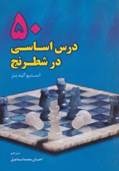 عکس ۵۰ درس اساسی در شطرنج