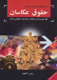 عکس حقوق عکاسان