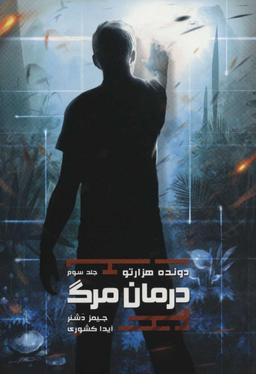 عکس درمان مرگ