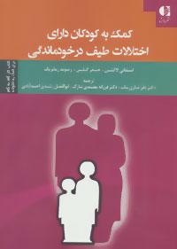 عکس کمک به کودکان دارای اختلالات طیف درخودماندگی