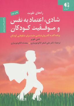 عکس راه‌های تقویت شادی، اعتماد به نفس و موفقیت کودکان