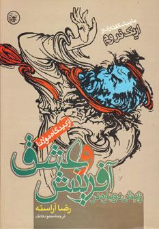 عکس زایش دوباره در آفرینش و عشق (از دیدگاه مولانا)