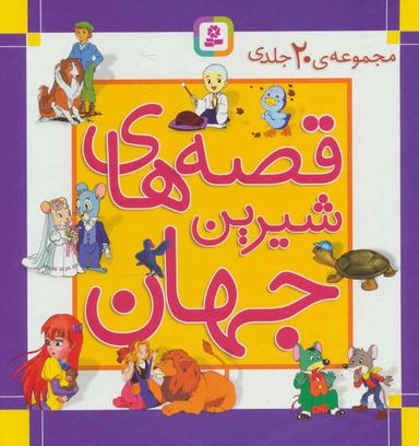 عکس قصه‌های شیرین جهان (مجموعه ۲۰ تایی)