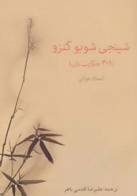 عکس شینجی شوبوگنزو (۳۰۱ حکایت ذن)