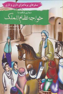 عکس دیداری شگفت با خواجه‌نظام‌الملک
