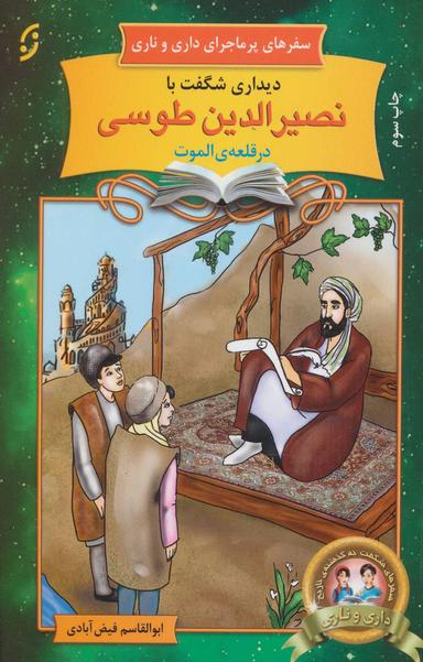 عکس دیداری شگفت با نصیرالدین طوسی