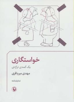 عکس خواستگاری (یک کمدی تراژدی)