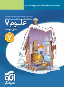 عکس علوم هفتم تست الگو