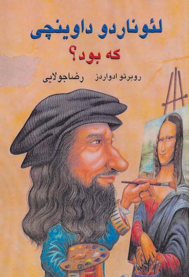 عکس لیوناردو داوینچی که بود؟