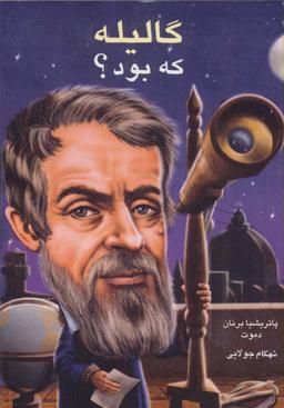 عکس گالیله که بود؟