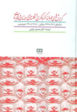 عکس گزارش‌های محرمانهٔ کنسولگری انگلستان در سیستان