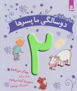 عکس دنیای رویایی دو سالگی ما پسرها