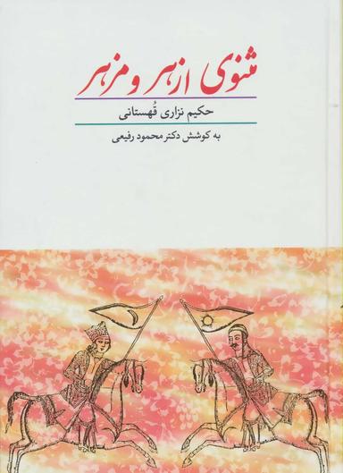 عکس مثنوی ازهر و مزهر