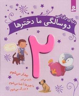 عکس دنیای رویایی دو سالگی ما دخترها