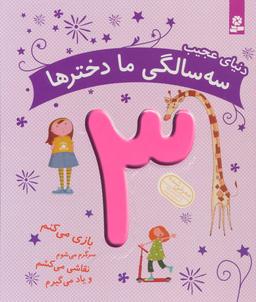 عکس دنیای عجیب سه سالگی ما دخترها