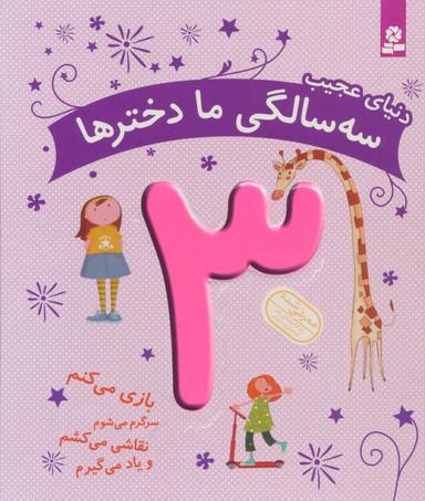 عکس دنیای عجیب سه سالگی ما دخترها