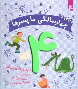 عکس دنیای شاد ۴ سالگی ما پسرها