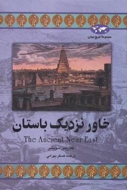 عکس خاور نزدیک باستان
