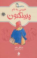 عکس خرسی به نام پدینگتون