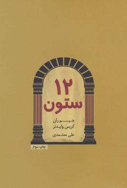 عکس دوازده ستون