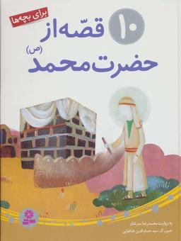 عکس ۱۰قصه از حضرت محمد(ص) برای بچه‌ها