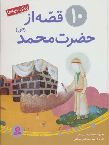 عکس ۱۰قصه از حضرت محمد(ص) برای بچه‌ها