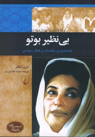 عکس بی‌نظیر بوتو