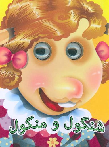 عکس شنگول و منگول