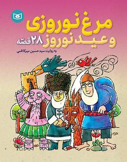عکس مرغ نوروزی و عید نوروز