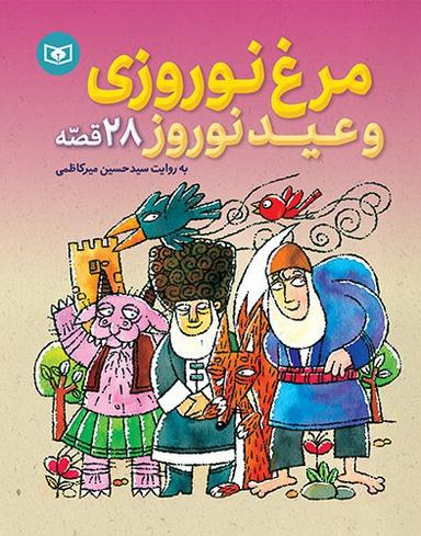 عکس مرغ نوروزی و عید نوروز