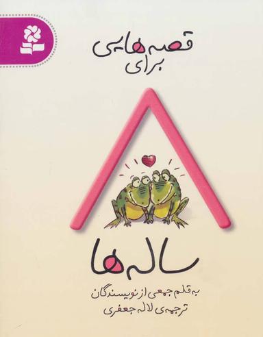 عکس قصه‌هایی برای ۸ ساله‌ها