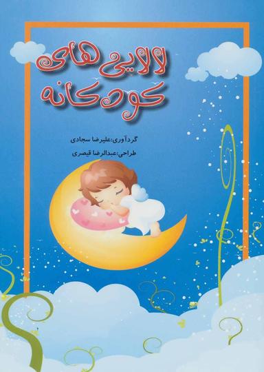 عکس لالایی‌های کودکانه