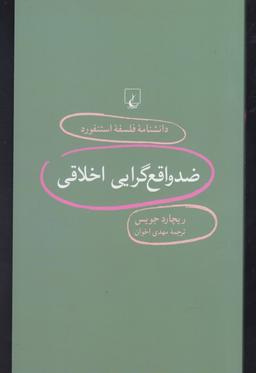 عکس ضد واقع‌گرایی اخلاقی