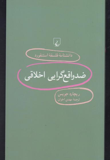 عکس ضد واقع‌گرایی اخلاقی